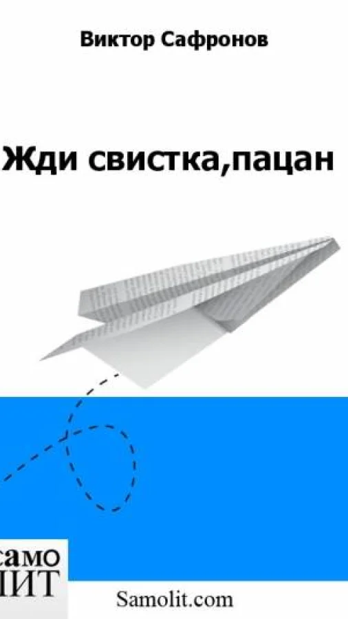 Жди свистка,пацан