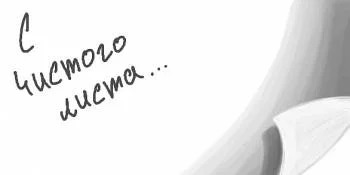 С чистого листа