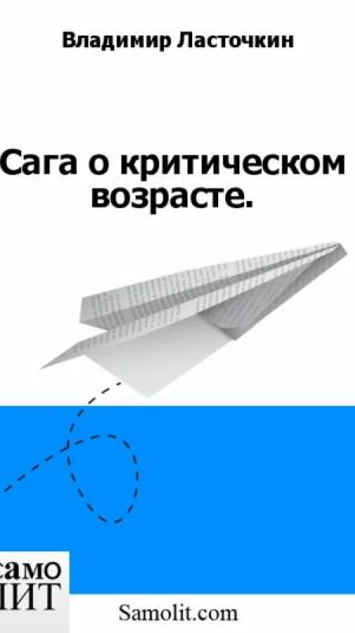 Сага о критическом возрасте.