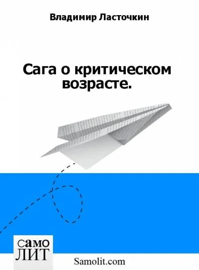 Сага о критическом возрасте.