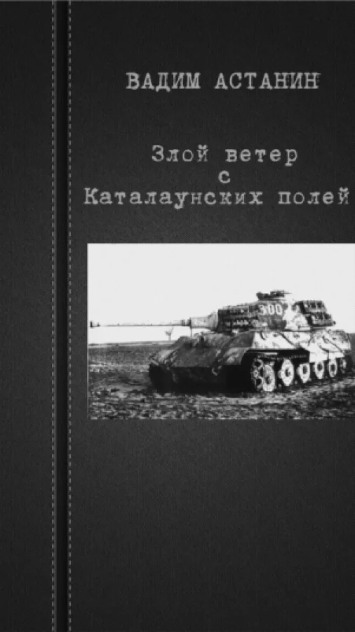 Злой ветер с Каталаунских полей