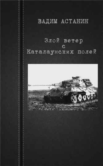 Злой ветер с Каталаунских полей