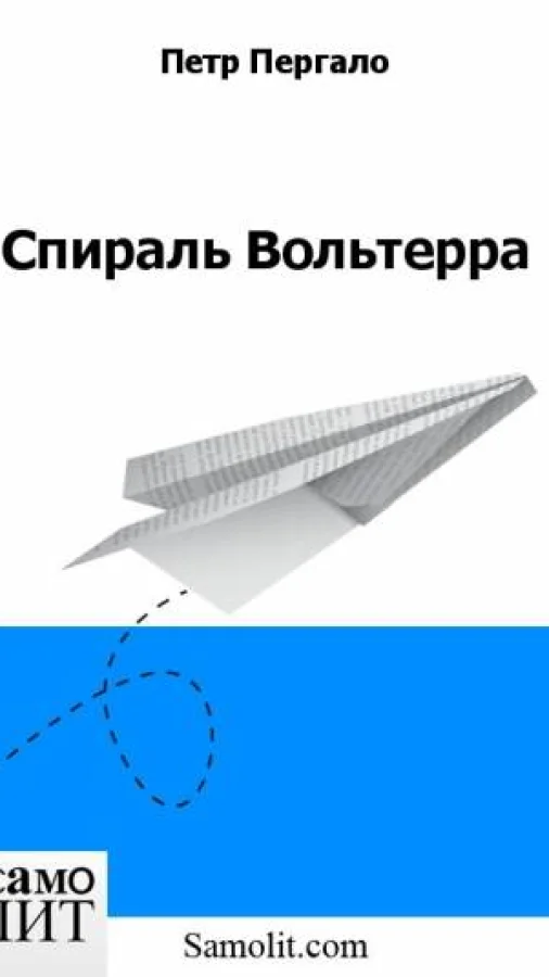 Спираль Вольтерра