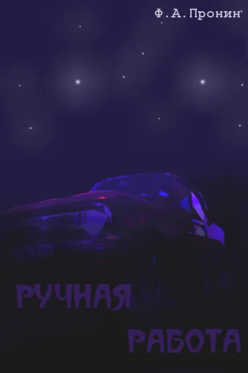 Ручная работа