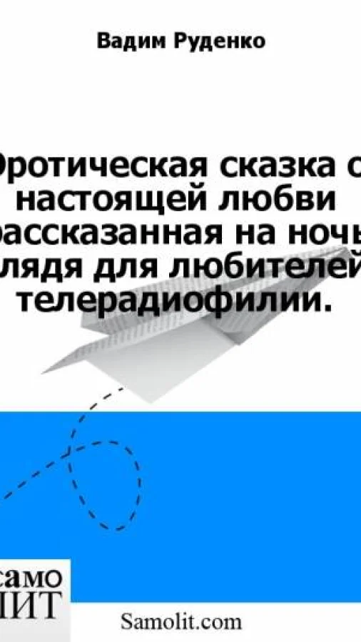 Эротическая сказка о настоящей любви рассказанная на ночь глядя для любителей телерадиофилии.