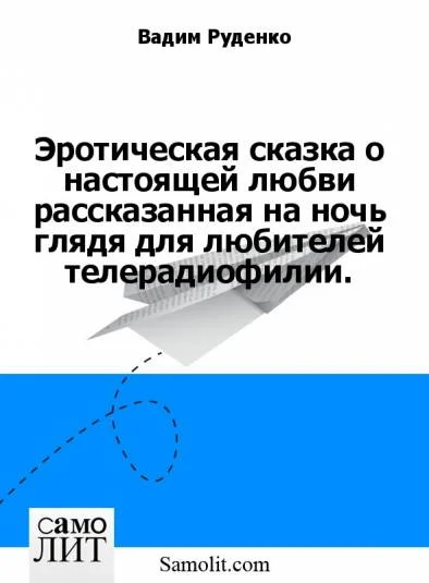Эротическая сказка о настоящей любви рассказанная на ночь глядя для любителей телерадиофилии.