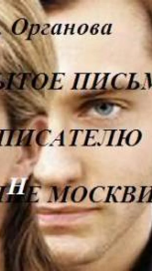 Открытое письмо писателю Татьяне Москвиной