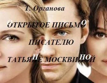 Открытое письмо писателю Татьяне Москвиной