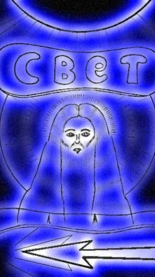 Свет, ч.1