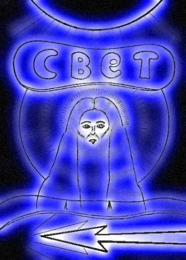 Свет, ч.1