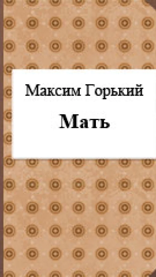 Мать