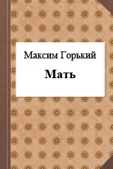 Мать