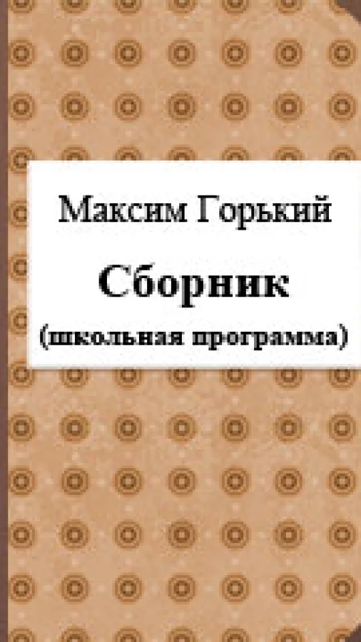 Сборник (школьная программа)