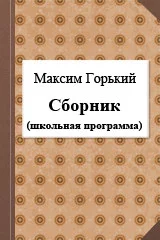 Сборник (школьная программа)