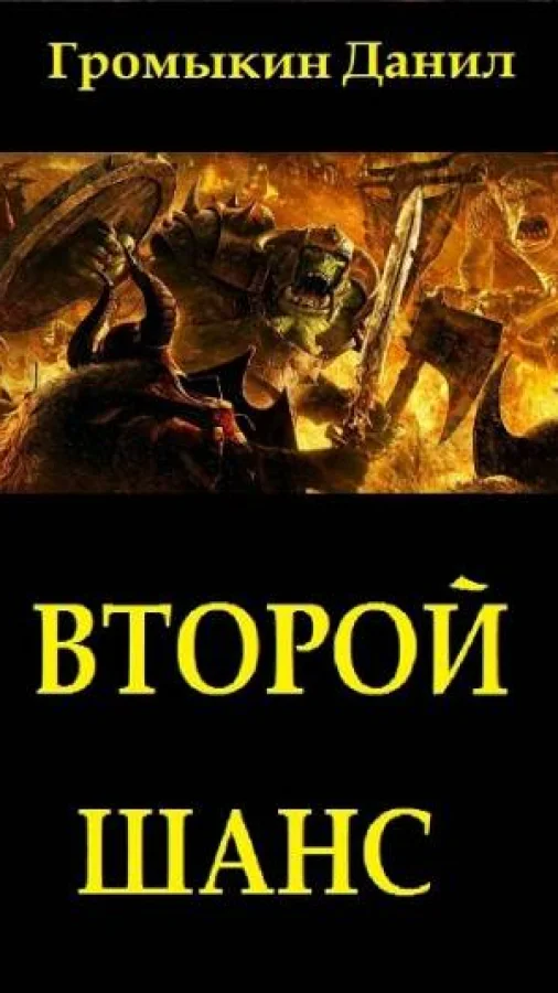 Второй шанс