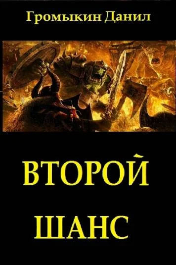 Второй шанс