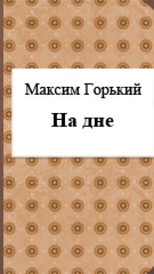На дне