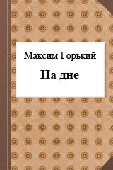 На дне