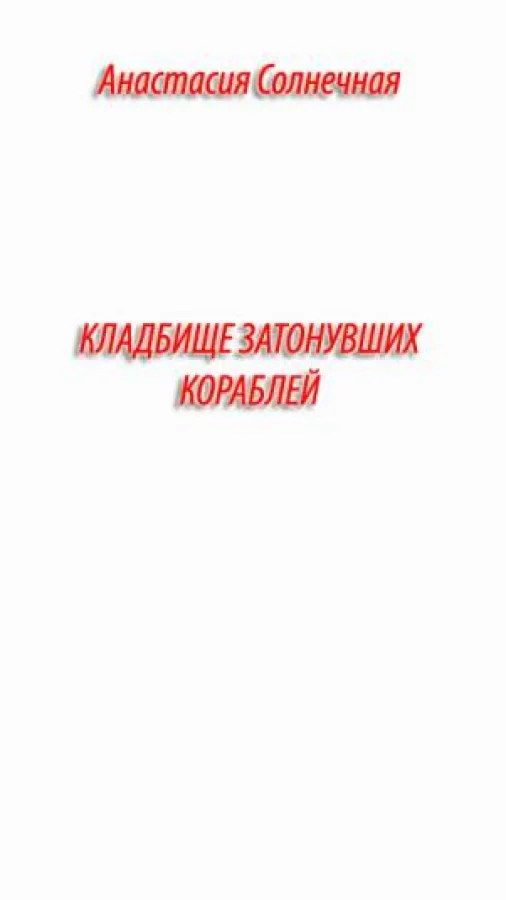 Кладбище затонувших кораблей