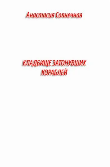 Кладбище затонувших кораблей