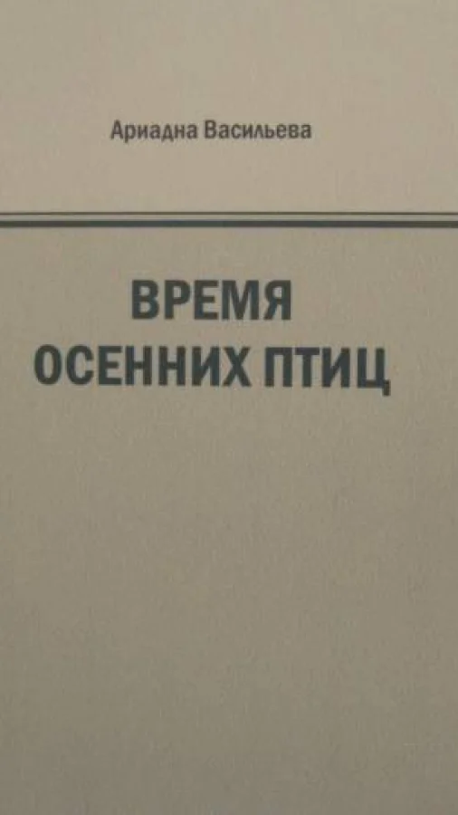 Время осенних птиц