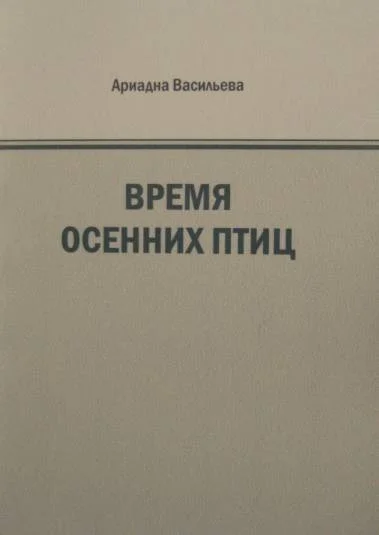 Время осенних птиц