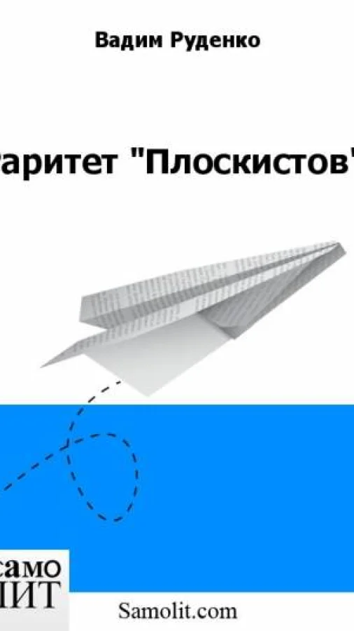 Раритет "Плоскистов"