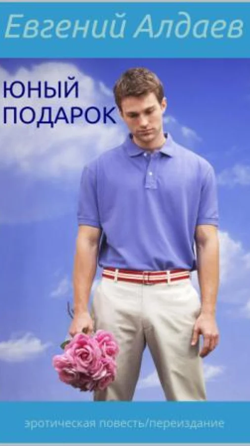 Юный подарок