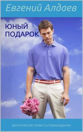 Юный подарок