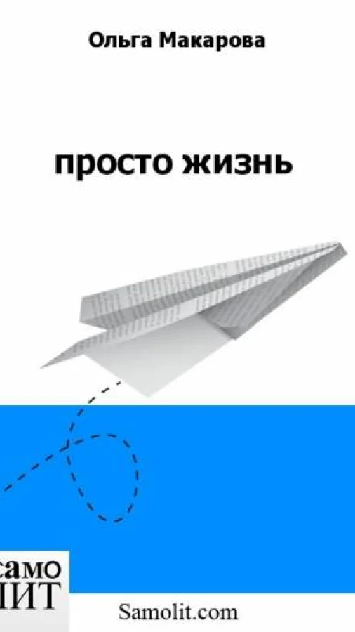 просто жизнь