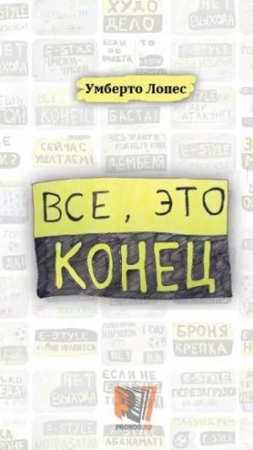 Все, это конец