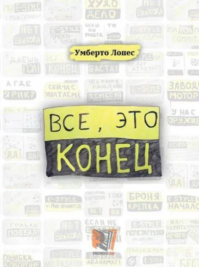 Все, это конец