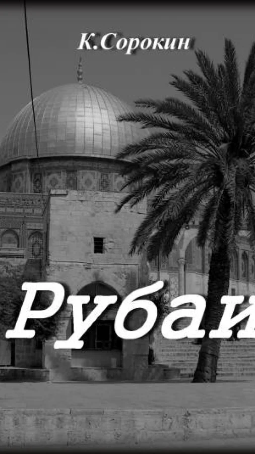 Рубаи