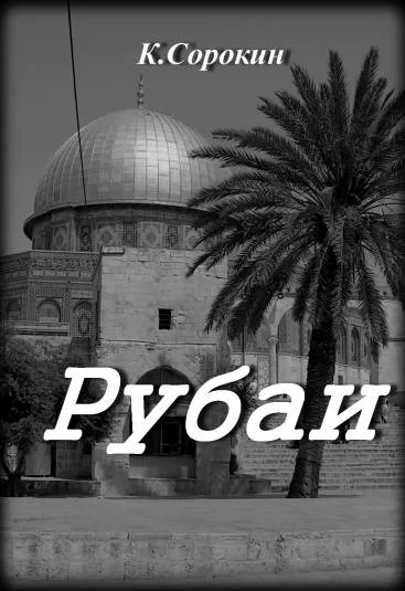 Рубаи