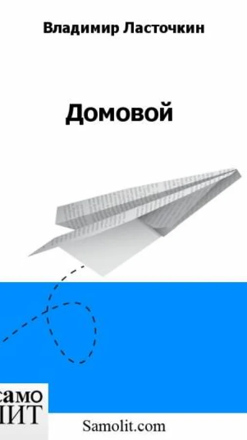 Домовой