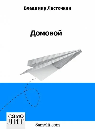 Домовой