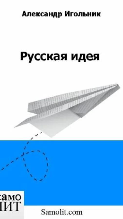 Русская идея