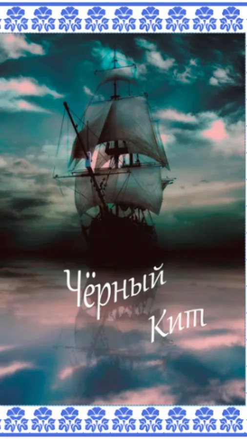 Чёрный Кит