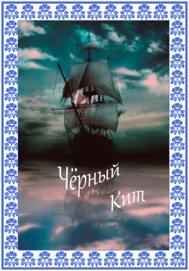 Чёрный Кит