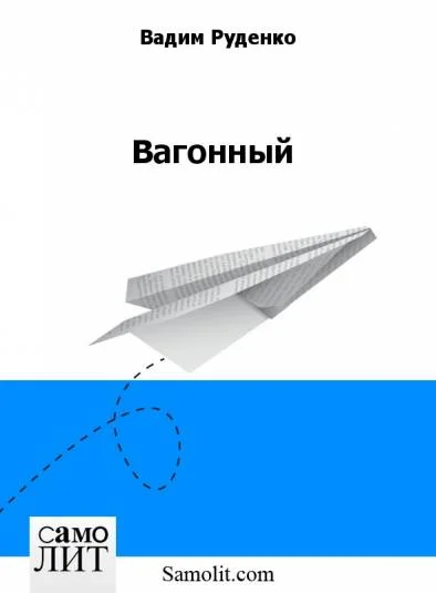 Вагонный