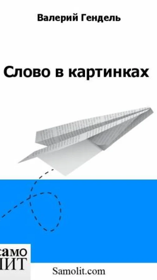Слово в картинках