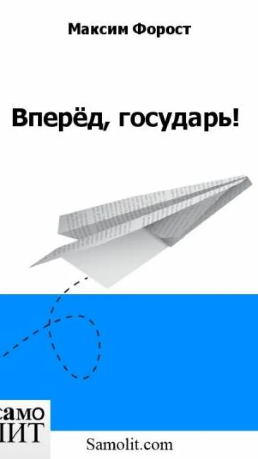 Вперёд, государь!