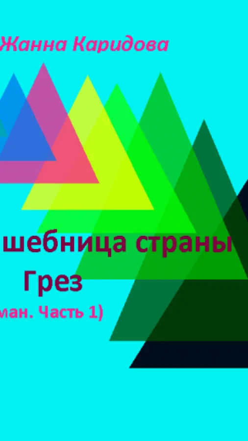 Волшебница страны Грез (Часть 1)
