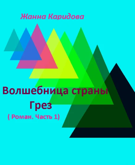Волшебница страны Грез (Часть 1)