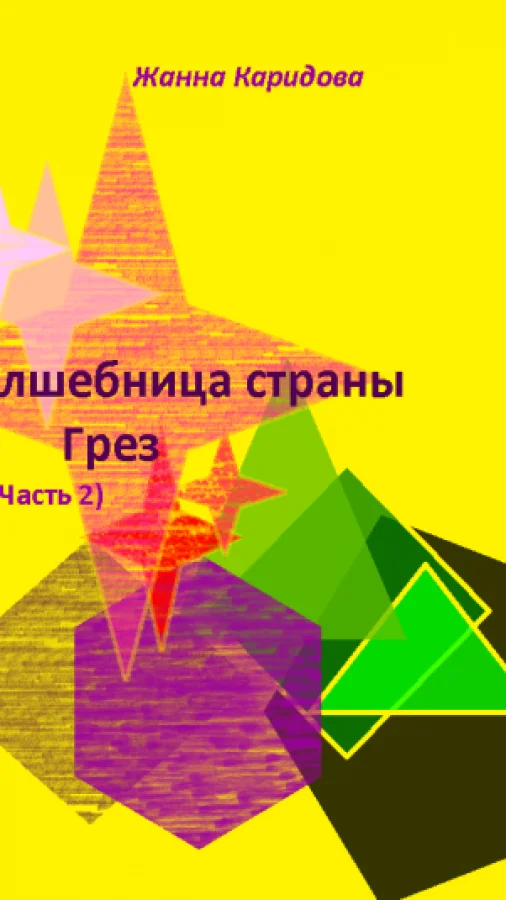 Волшебница страны Грез (Часть 2)