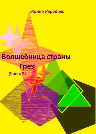 Волшебница страны Грез (Часть 2)