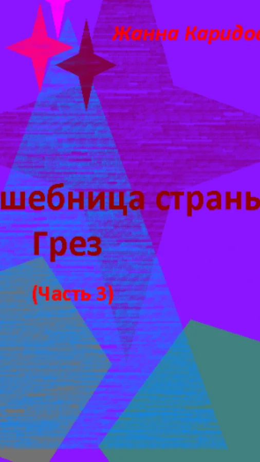 Волшебница страны Грез (Часть 3)
