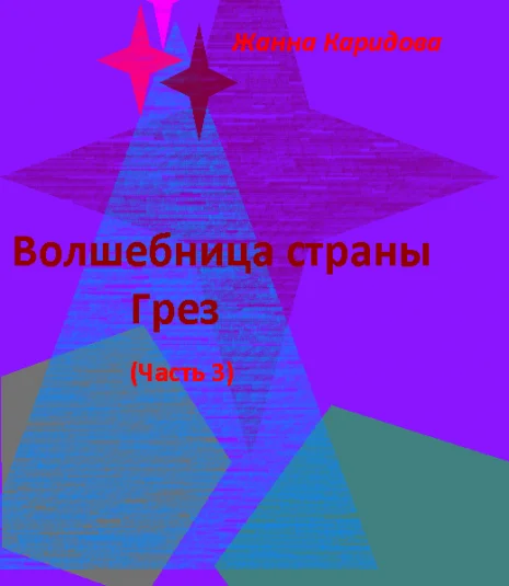 Волшебница страны Грез (Часть 3)