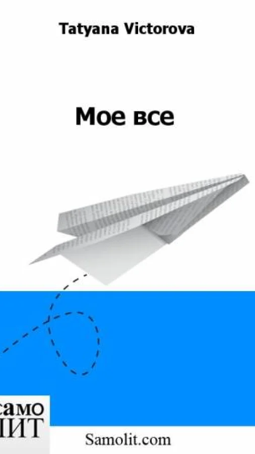 Мое все