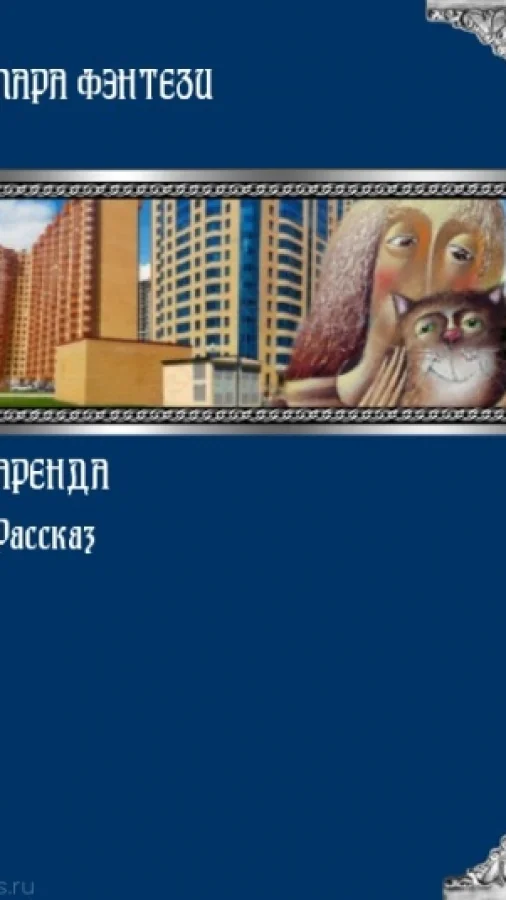 Аренда